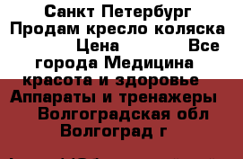 Санкт-Петербург Продам кресло коляска “KY874l › Цена ­ 8 500 - Все города Медицина, красота и здоровье » Аппараты и тренажеры   . Волгоградская обл.,Волгоград г.